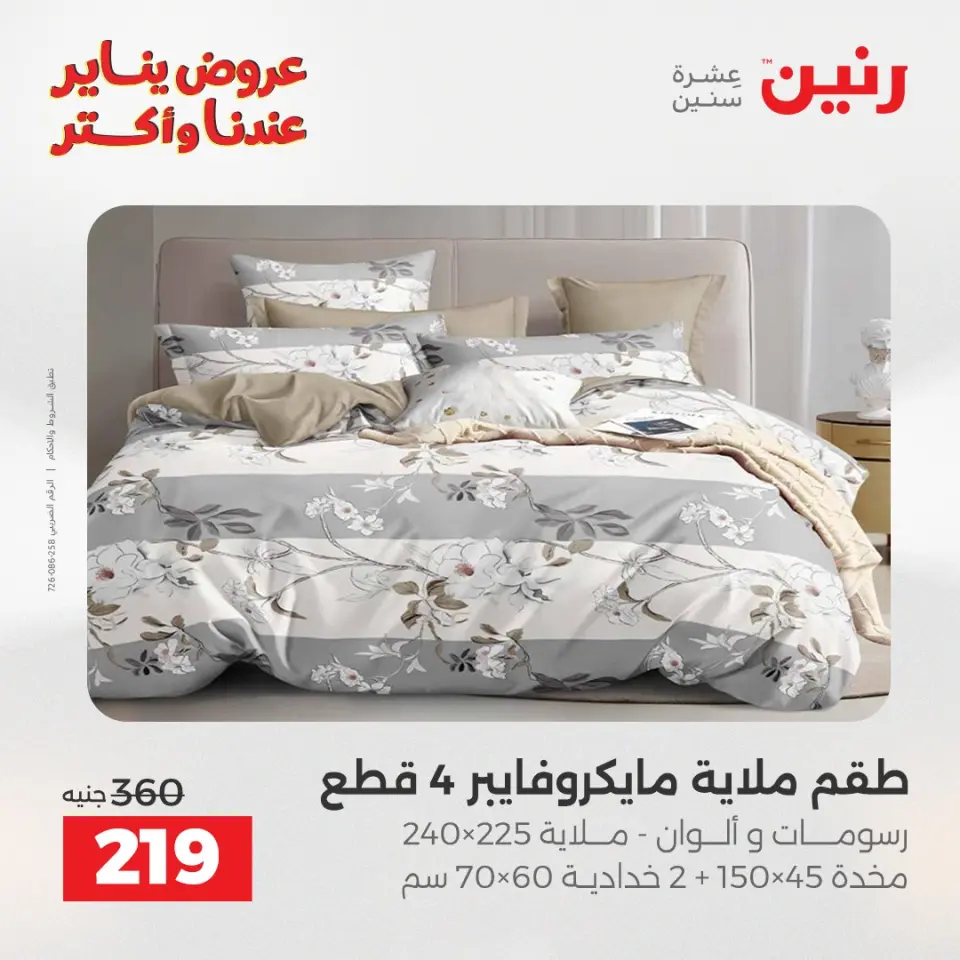Raneen Egypt Offers Monday 5 January Furniture and textile offers - Page 21