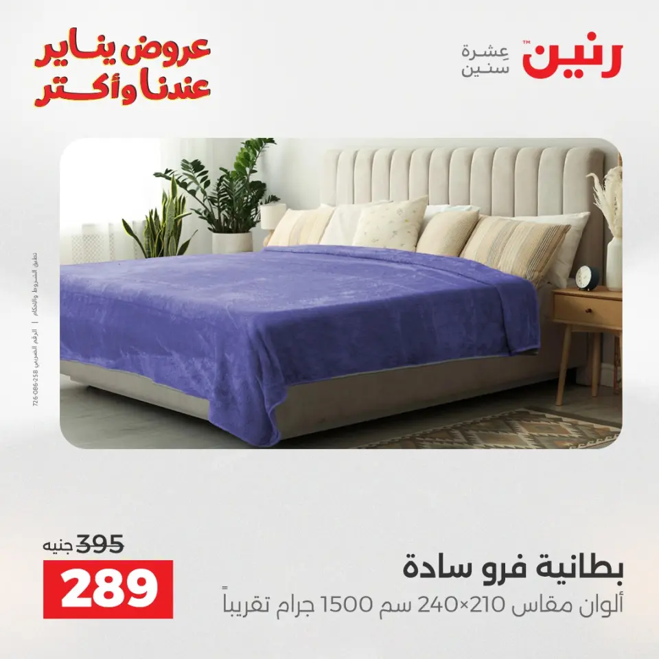 Raneen Egypt Offers Monday 5 January Furniture and textile offers - Page 3