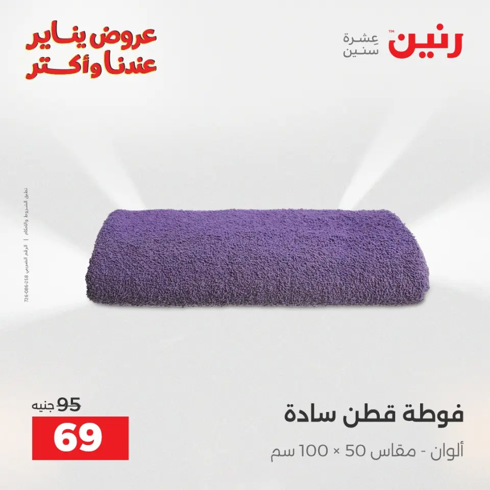 Raneen Egypt Offers Monday 5 January Furniture and textile offers - Page 34