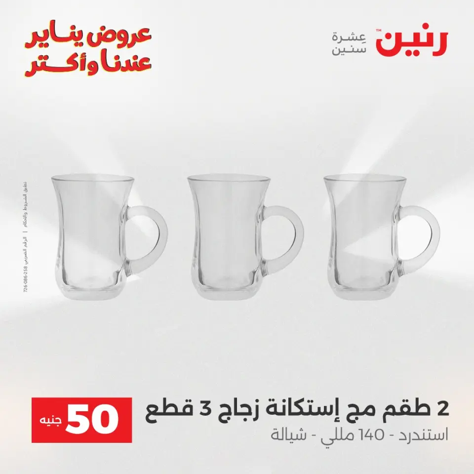 Raneen Egypt Offers from 6 to 7 January 2026 The 50 EGP Offer - Page 20