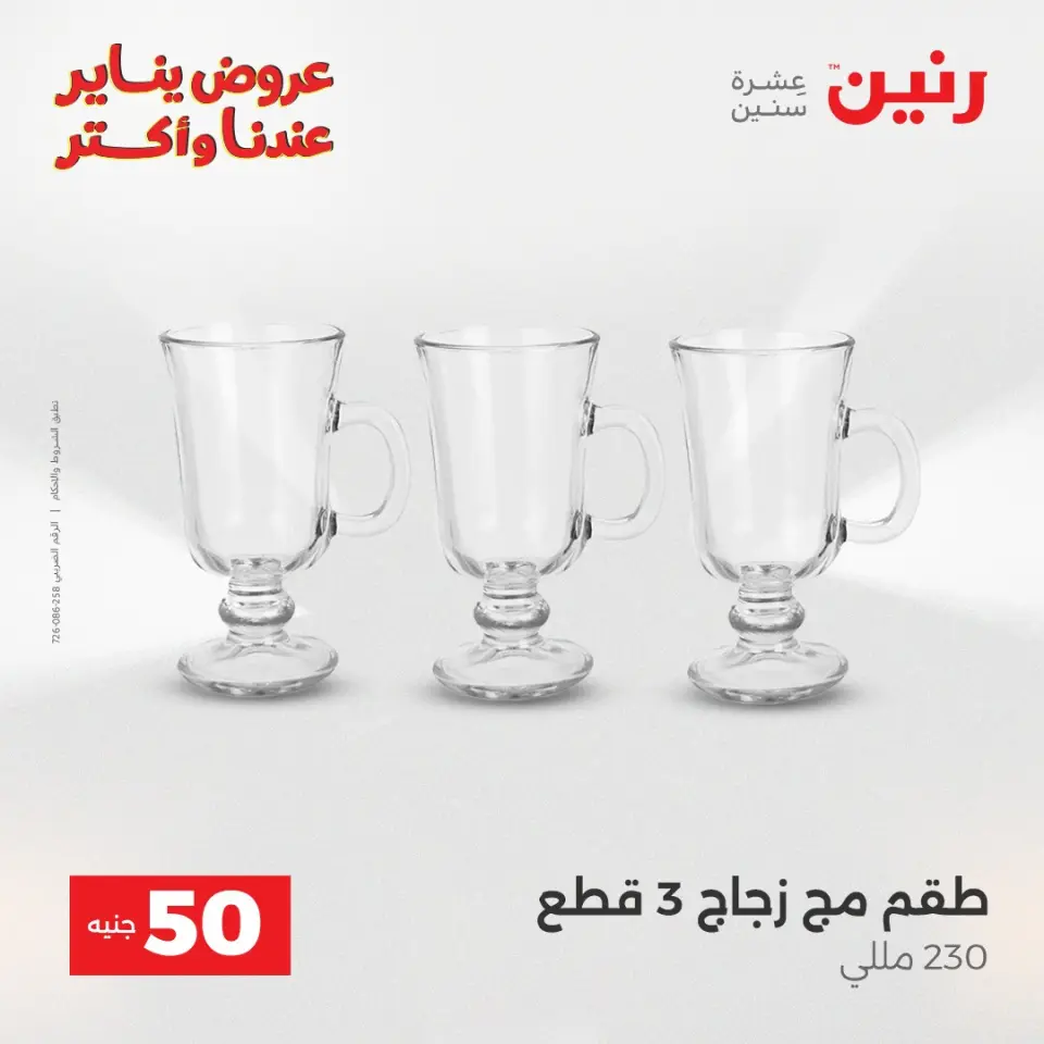 Raneen Egypt Offers from 6 to 7 January 2026 The 50 EGP Offer - Page 11