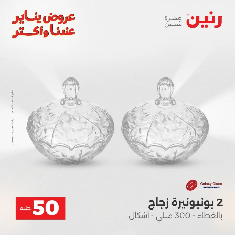 Raneen Egypt Offers from 6 to 7 January 2026 The 50 EGP Offer - Page 27