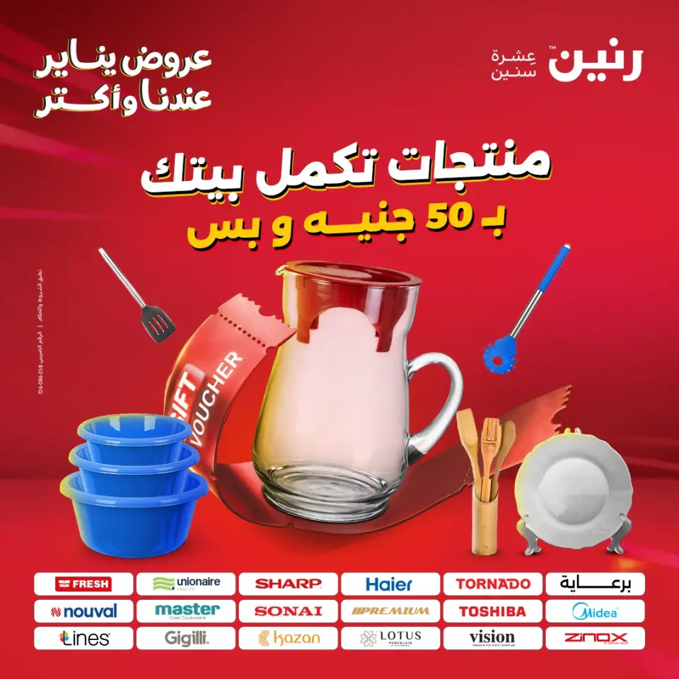 عروض رنين مصر من 6 حتى 7 يناير 2026 عرض ال 50 جنيه