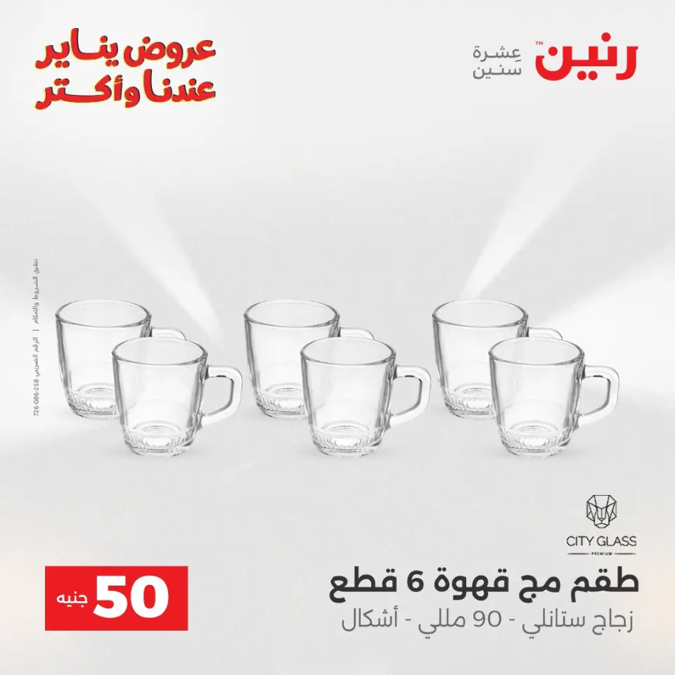 Raneen Egypt Offers from 6 to 7 January 2026 The 50 EGP Offer - Page 19