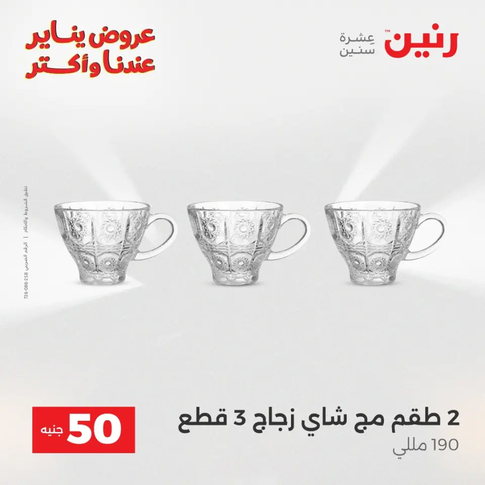 Raneen Egypt Offers from 6 to 7 January 2026 The 50 EGP Offer - Page 22