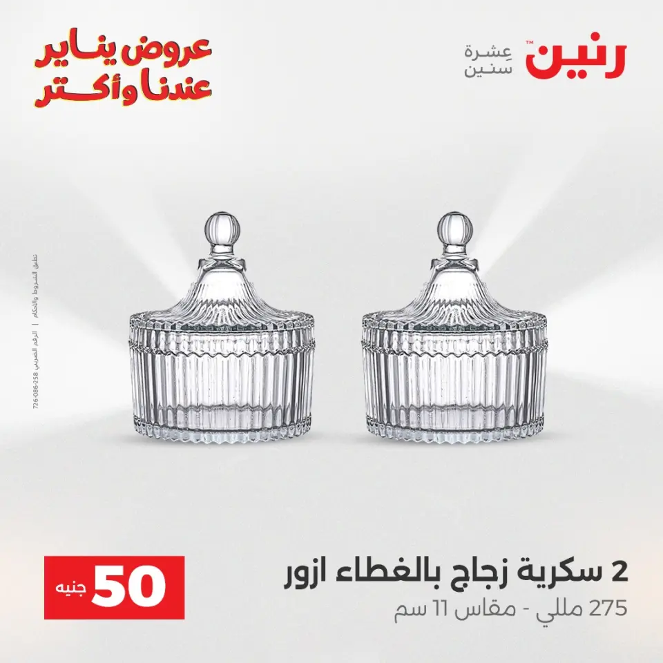 Raneen Egypt Offers from 6 to 7 January 2026 The 50 EGP Offer - Page 26