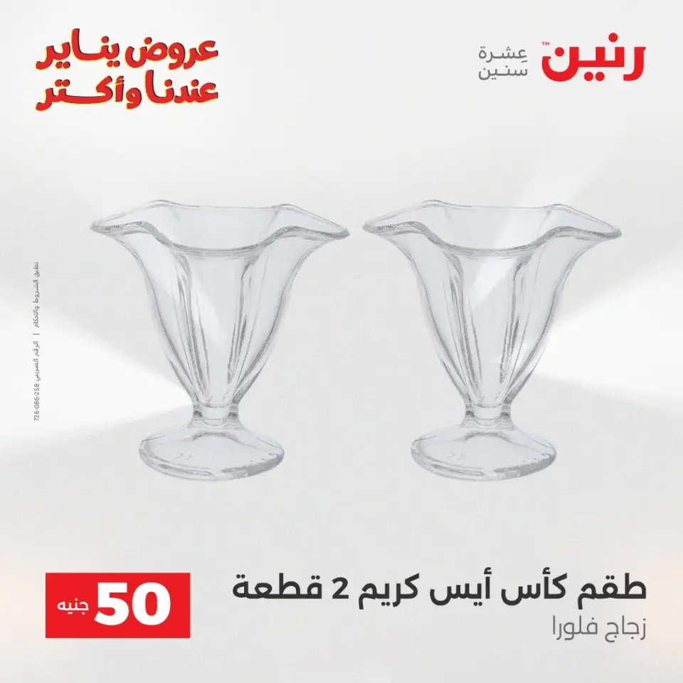 Raneen Egypt Offers from 6 to 7 January 2026 The 50 EGP Offer - Page 23