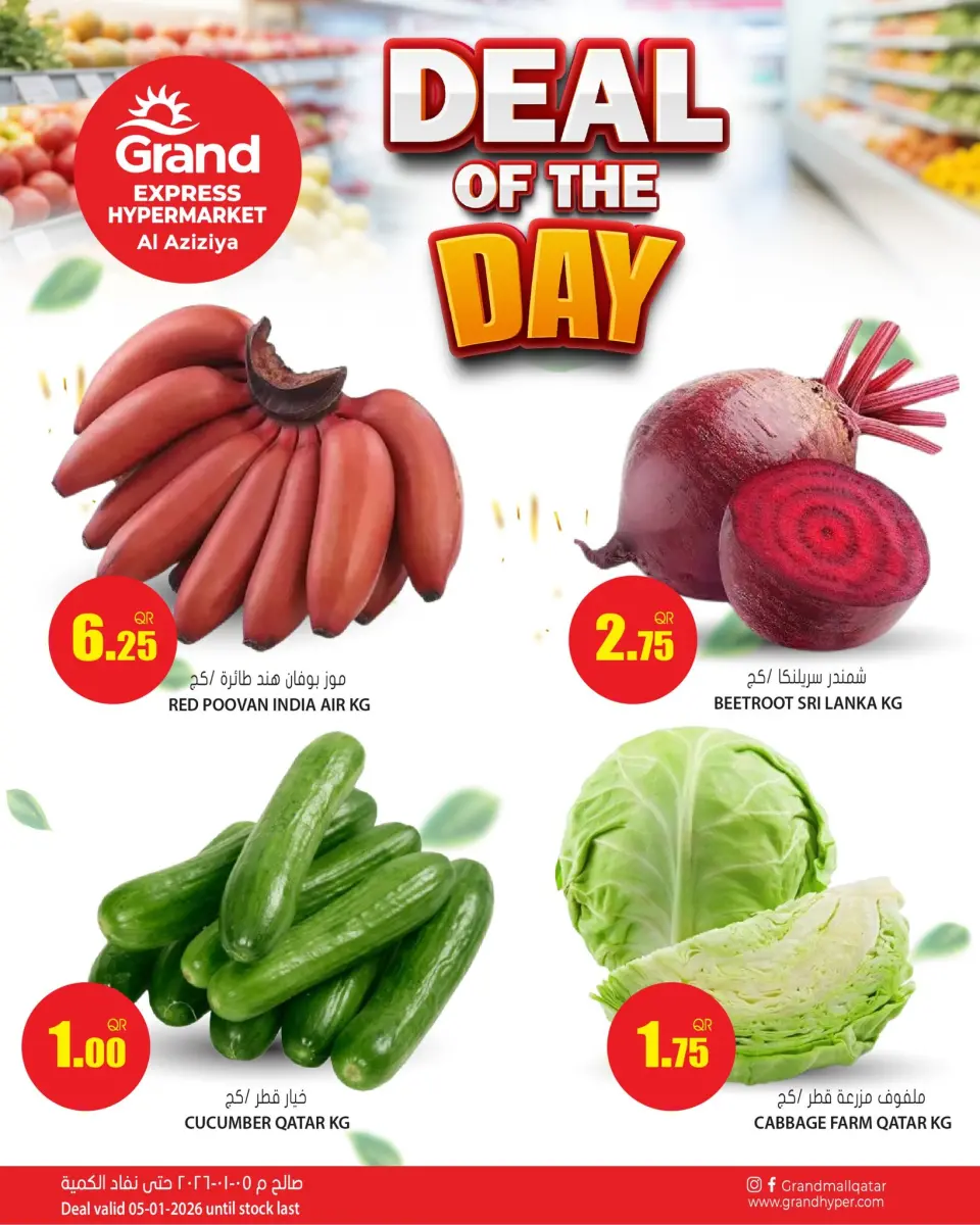 عروض جراند إكسبريس  العزيزية  الاثنين 5 يناير 2026 صفقة اليوم