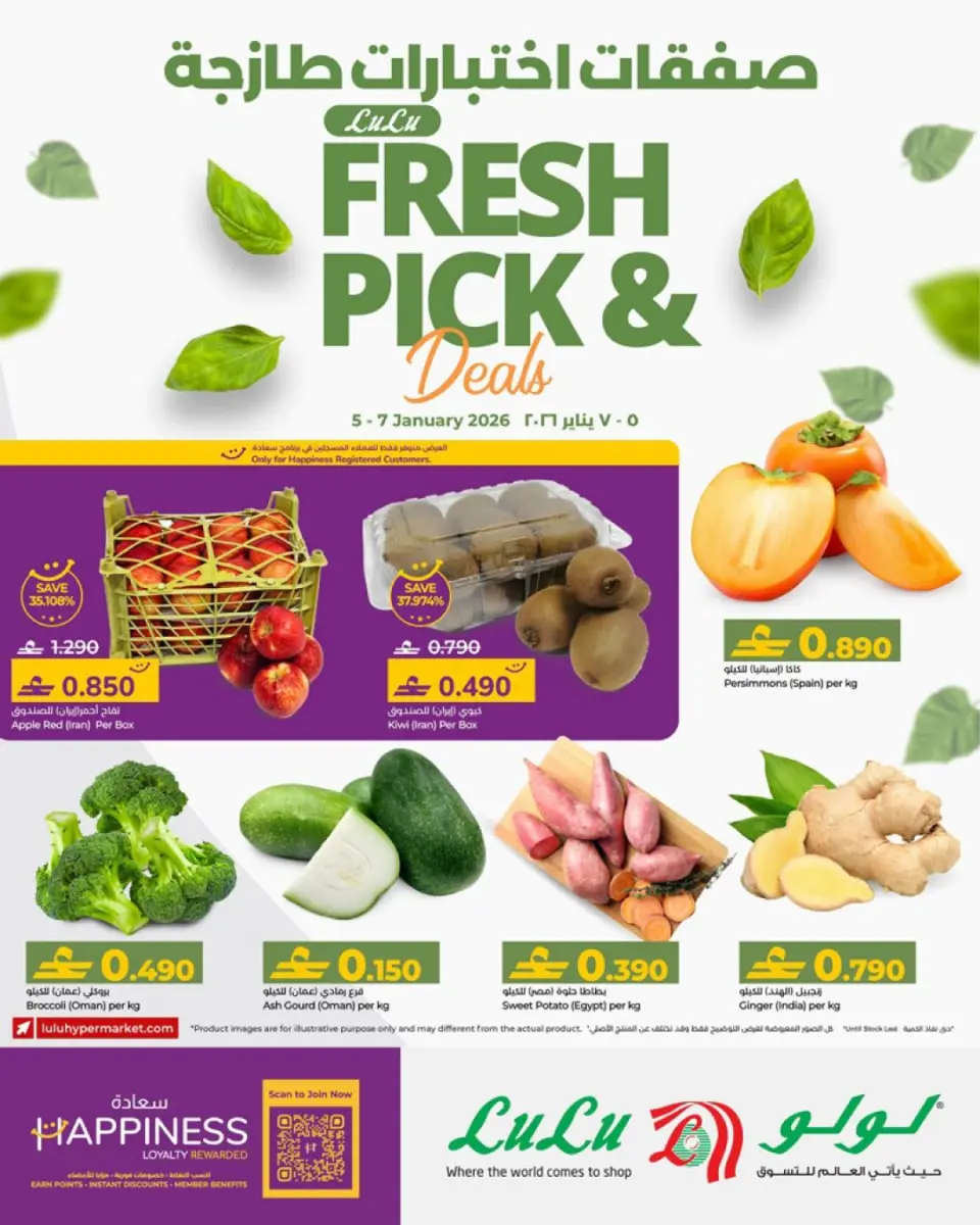 عروض لولو عمان من 5 حتى 7 يناير 2026 صفقات طازجة