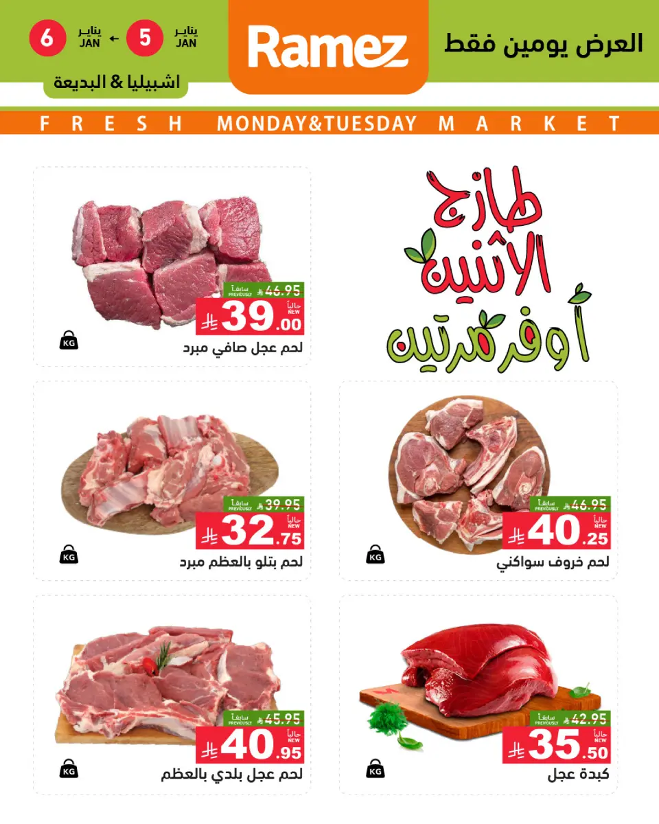 عروض أسواق رامز السعودية من 5 حتى 6 يناير 2026 عروض طازجة