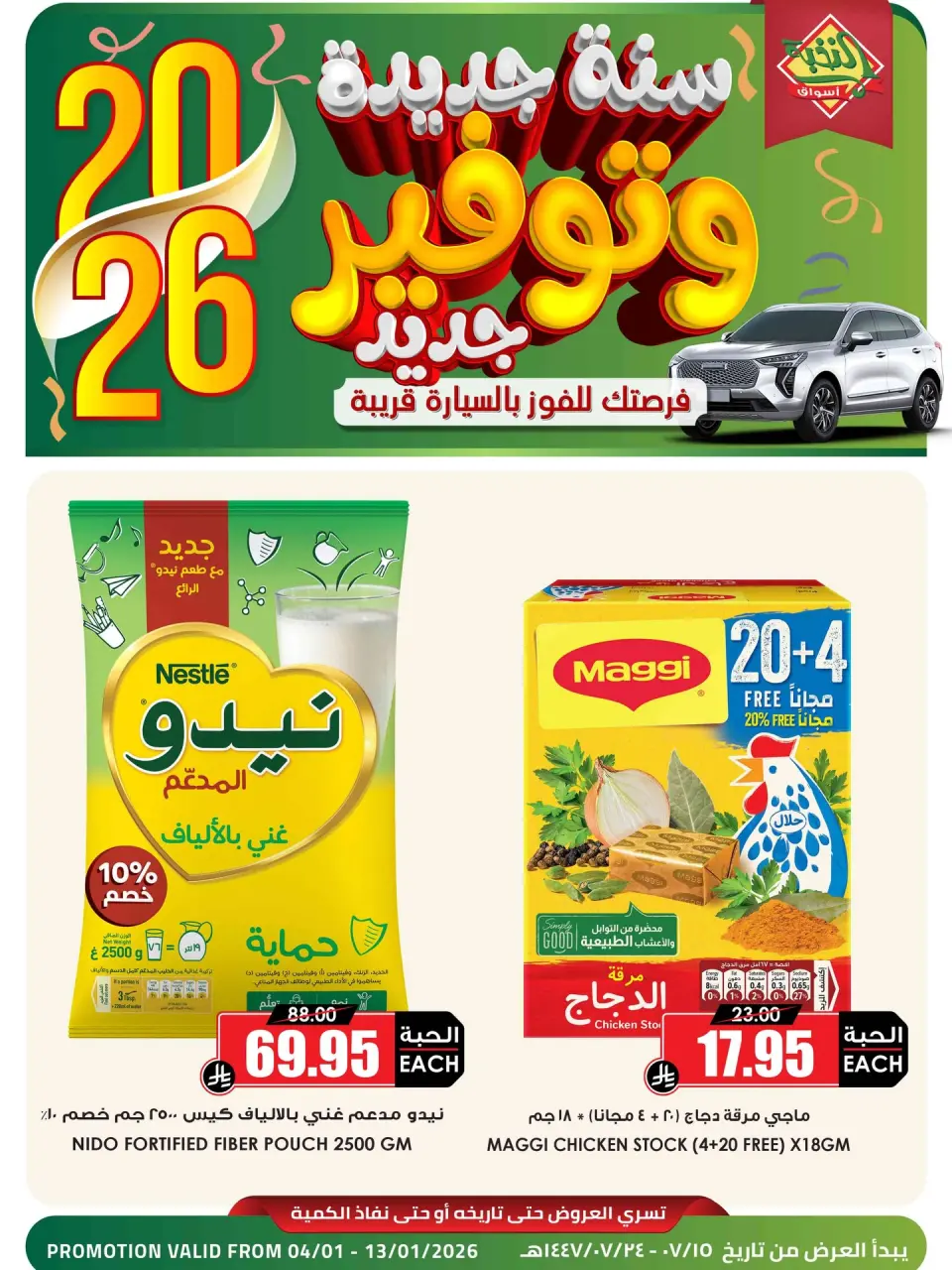 عروض أسواق النخبة السعودية من 4 حتى 13 يناير 2026 عروض السنة الجديدة