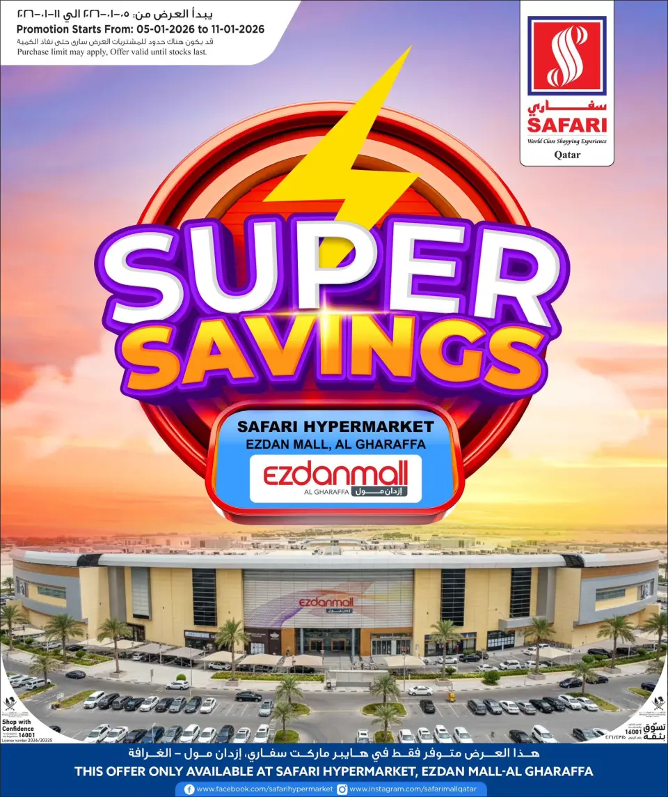 عروض سفارى هايبر ماركت  إزدان مول و الغرافة  من 5 حتى 11 يناير 2026 صفقات التوفير الفائق
