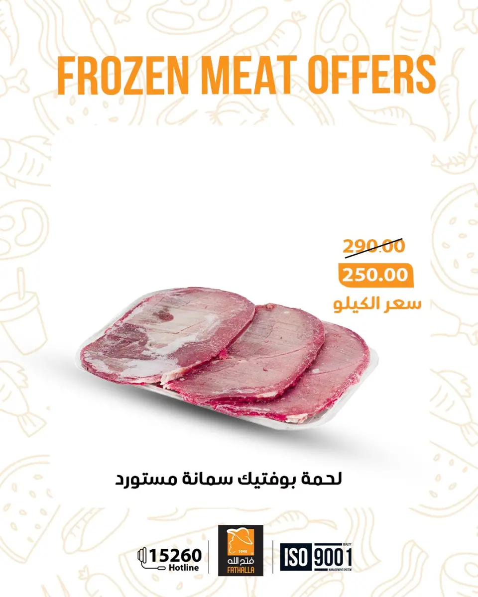 عروض فتح الله ماركت مصر من 5 حتى 11 يناير 2026 عروض اللحوم المجمدة