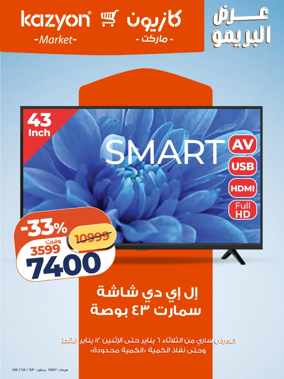 عروض كازيون ماركت مصر من 6 حتى 12 يناير 2026 عرض البريمو