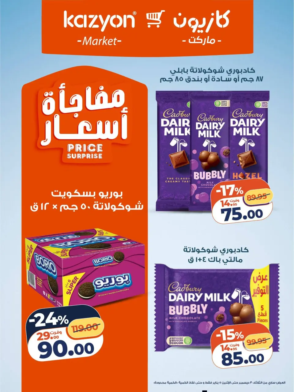 Kazyon Market Egypt Offers from 6 to 12 January 2026 Tuesday offer - Page 16