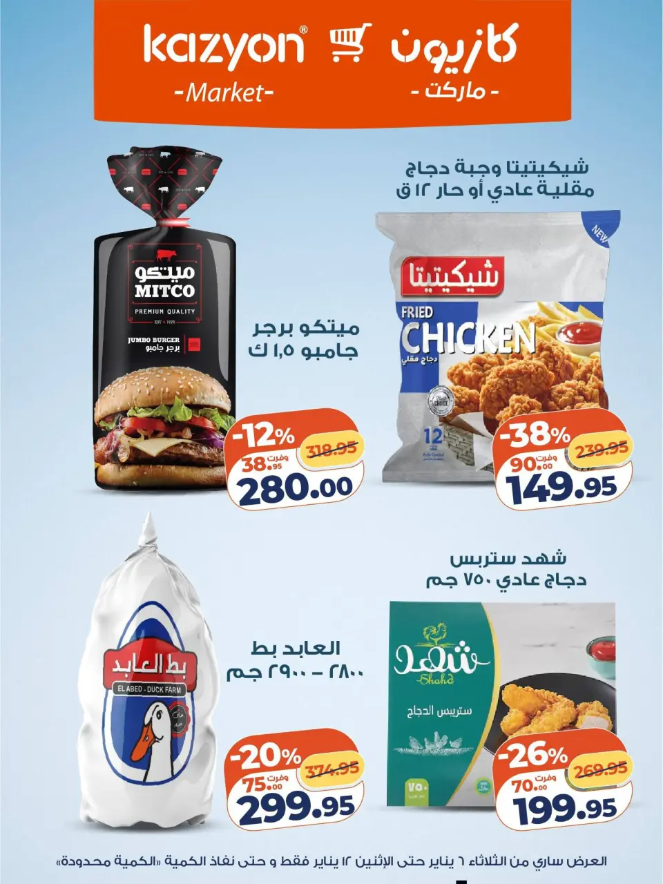 Kazyon Market Egypt Offers from 6 to 12 January 2026 Tuesday offer - Page 11