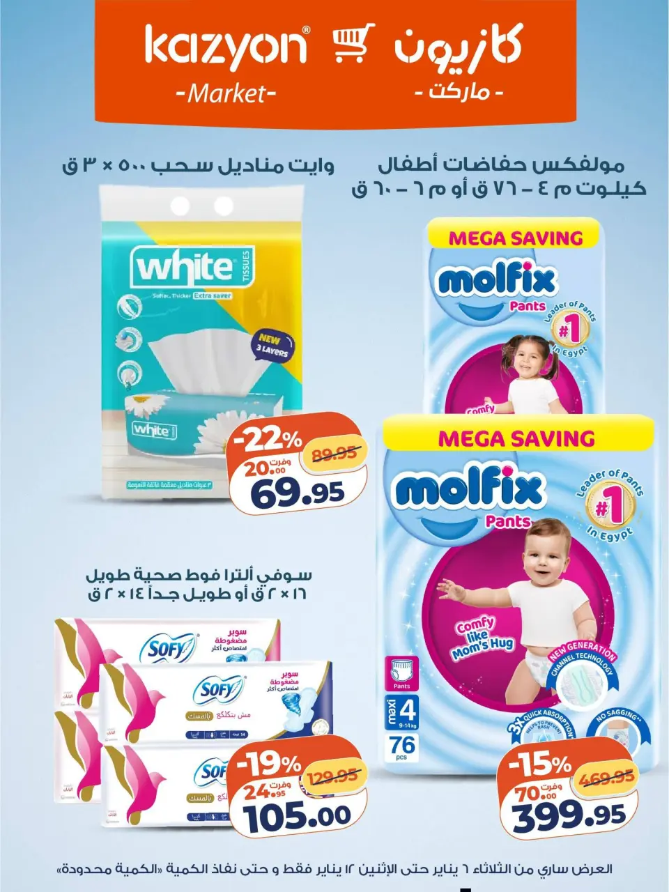 Kazyon Market Egypt Offers from 6 to 12 January 2026 Tuesday offer - Page 18