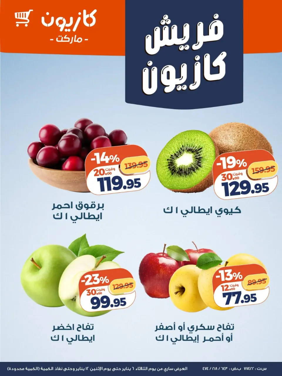 عروض كازيون ماركت مصر من 6 حتى 12 يناير 2026 عروض الفريش