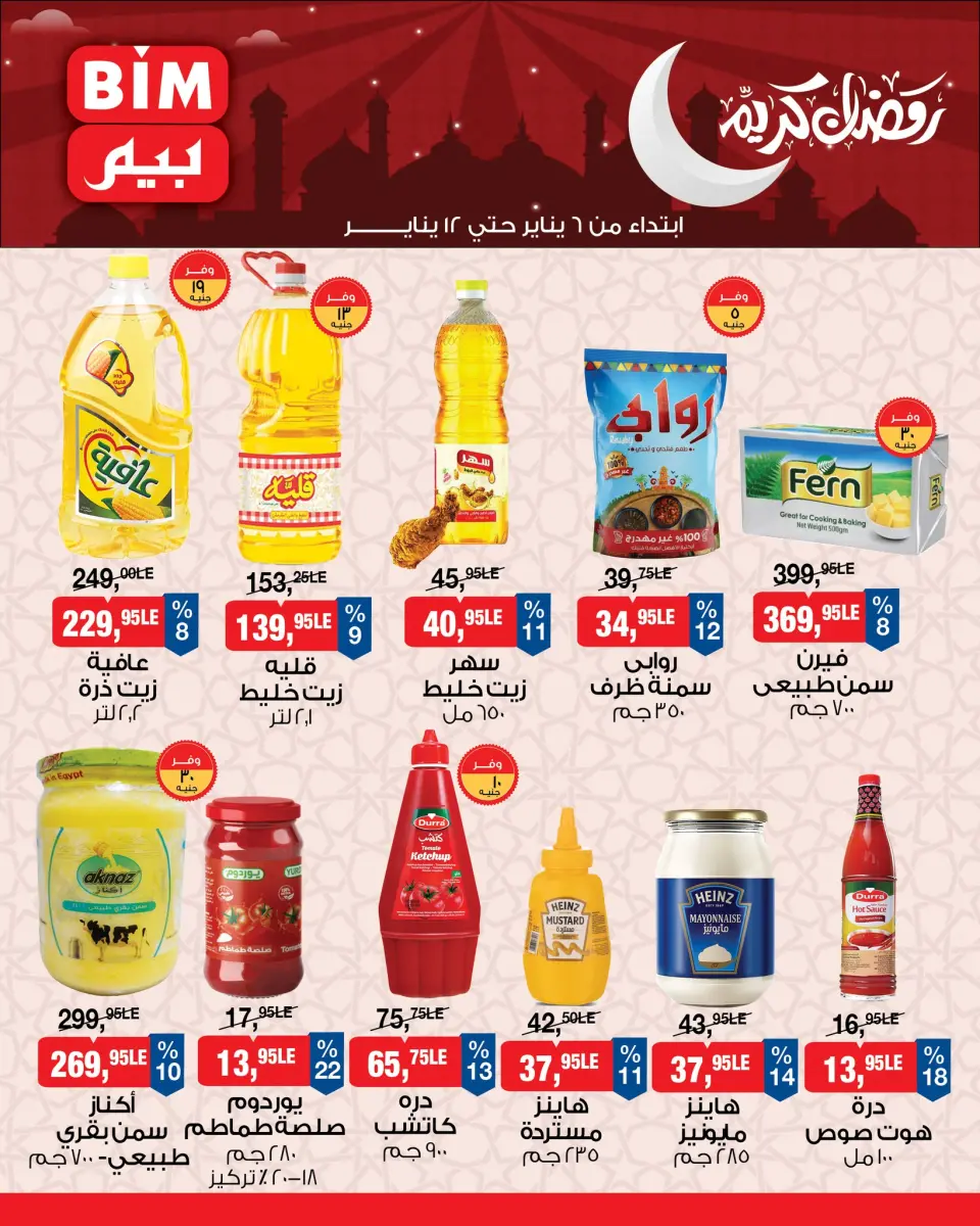 عروض بيم ماركت مصر من 6 حتى 12 يناير 2026 عروض رمضان كريم