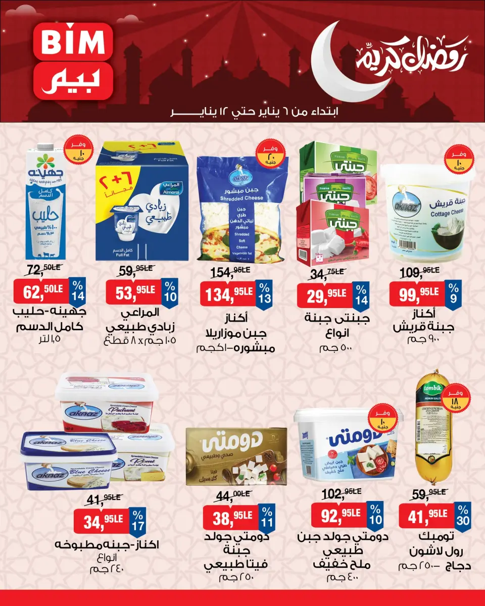 BIM Market Egypt Offers from 6 to 12 January 2026 Ramadan Kareem Offers - Page 4