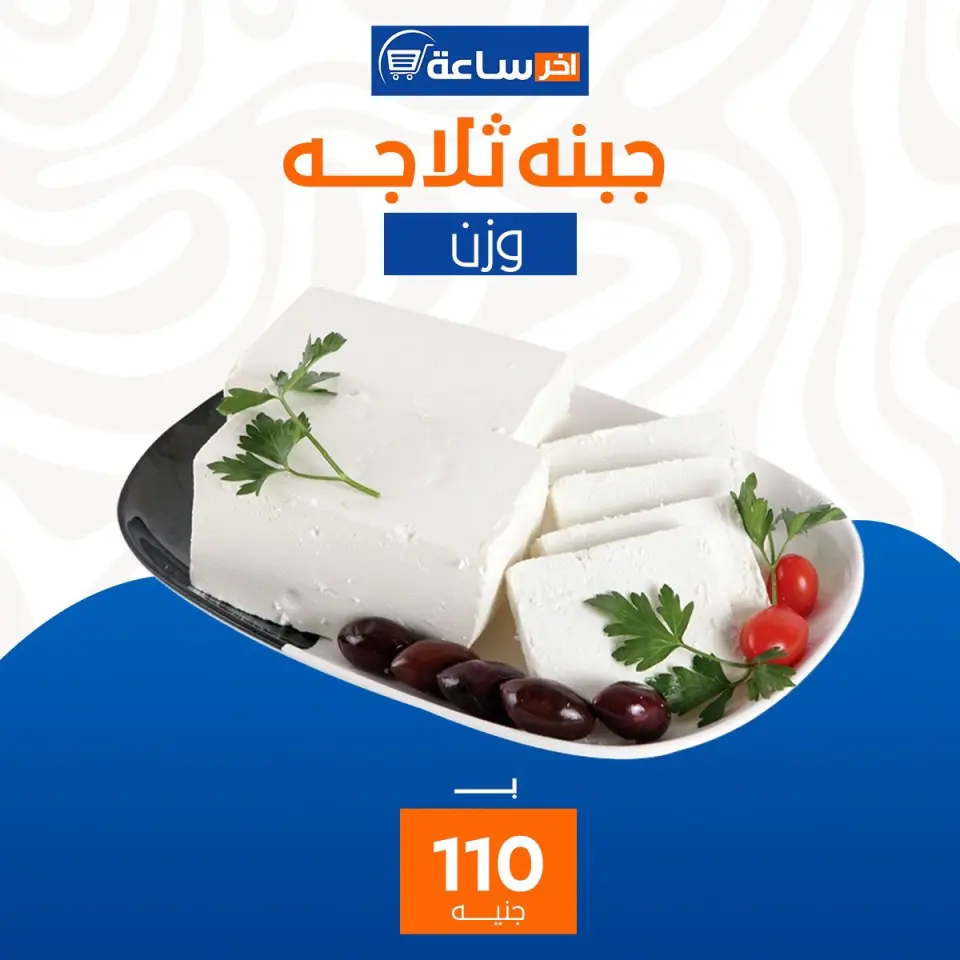 Akher sa3a Market Egypt Offers from 6 to 12 January 2026 Super Deals - Page 6