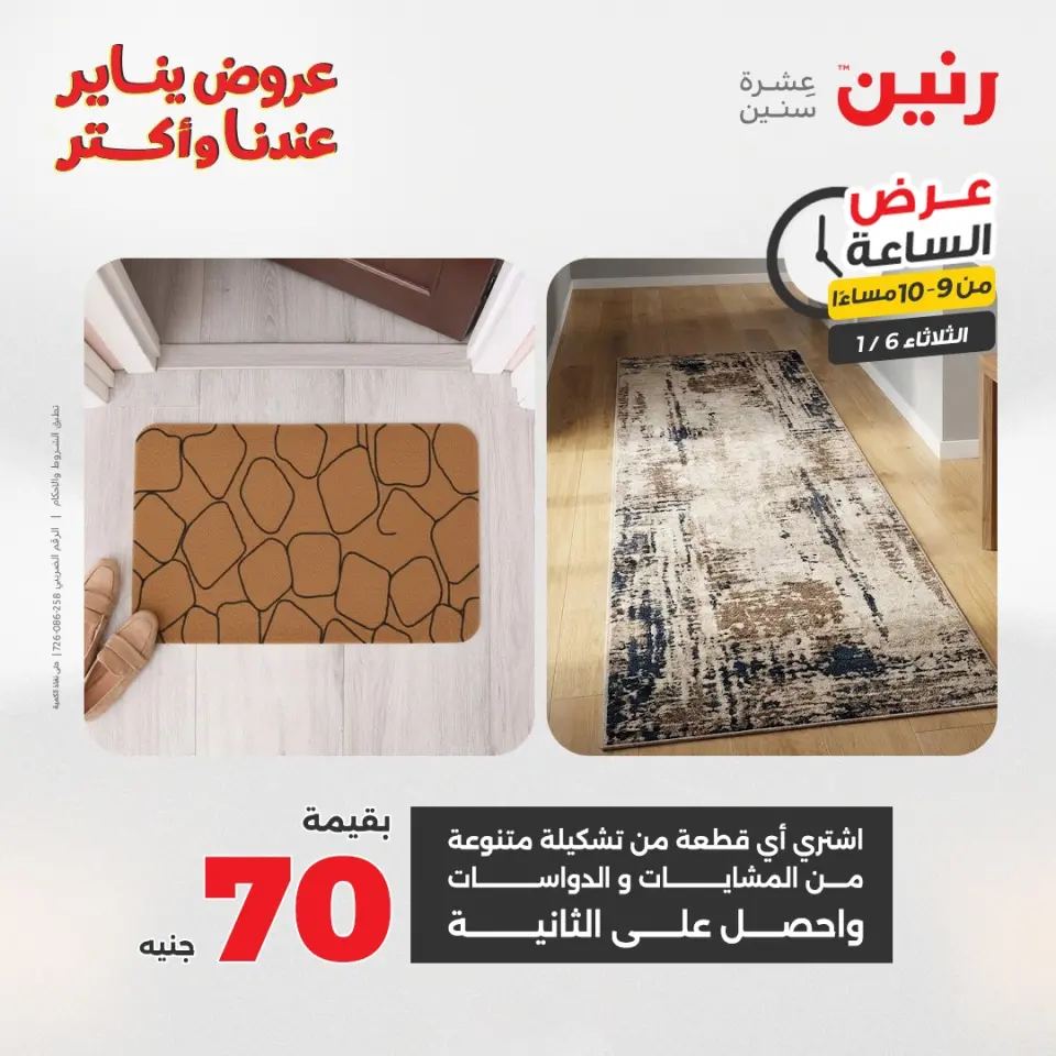 Raneen Egypt Offers Tuesday 6 January Hour offer - Page 41