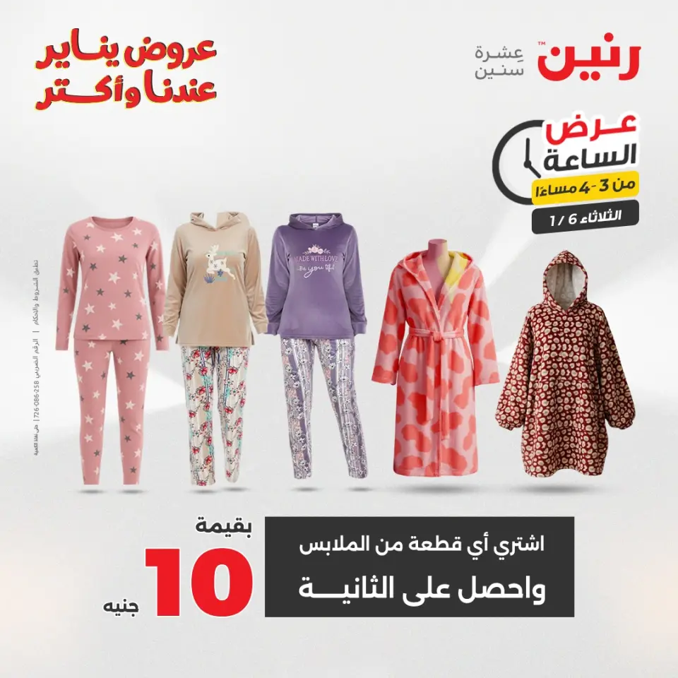 Raneen Egypt Offers Tuesday 6 January Hour offer - Page 5