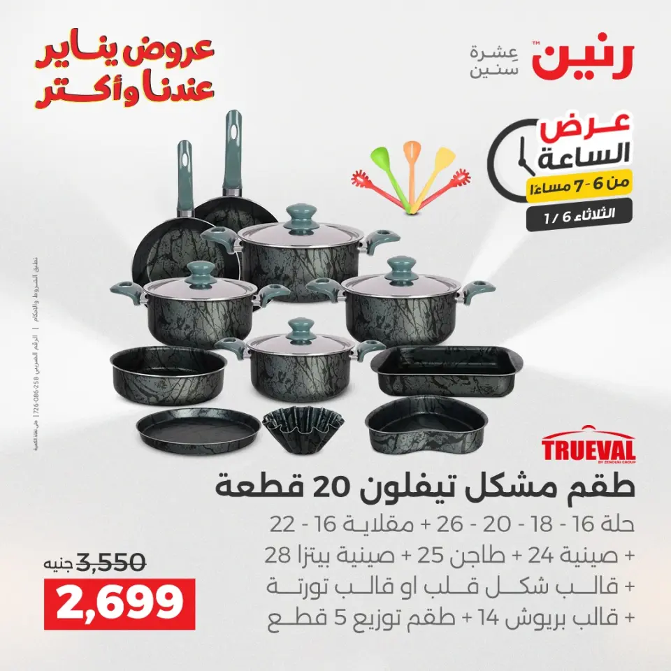 Raneen Egypt Offers Tuesday 6 January Hour offer - Page 13