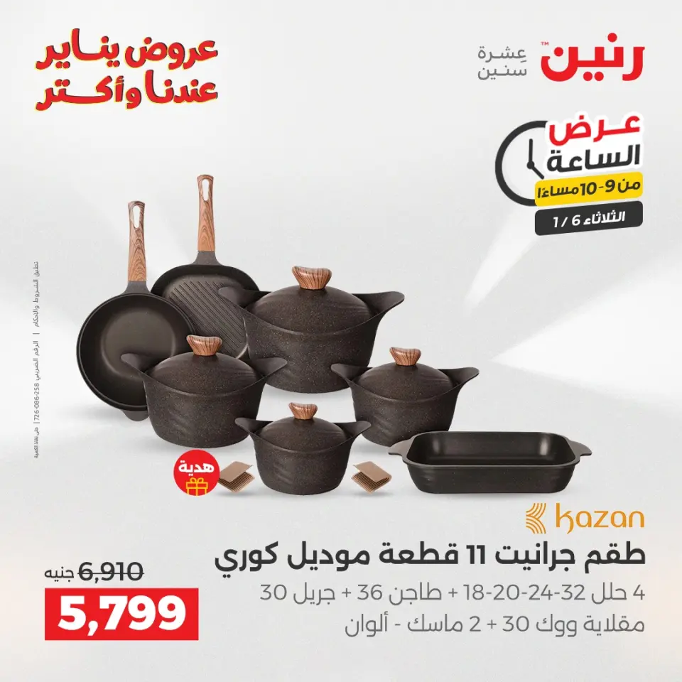 Raneen Egypt Offers Tuesday 6 January Hour offer - Page 32