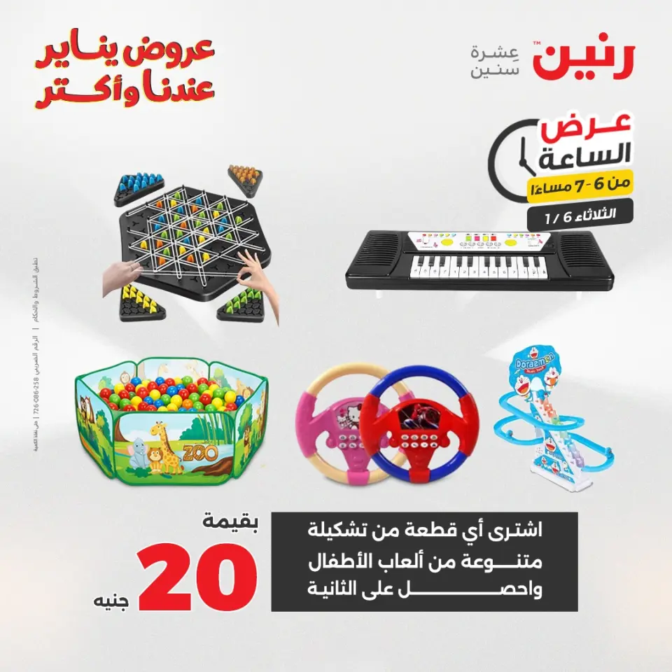 Raneen Egypt Offers Tuesday 6 January Hour offer - Page 30