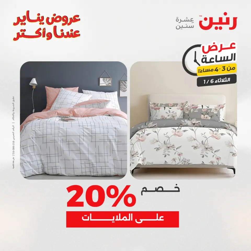 Raneen Egypt Offers Tuesday 6 January Hour offer - Page 10