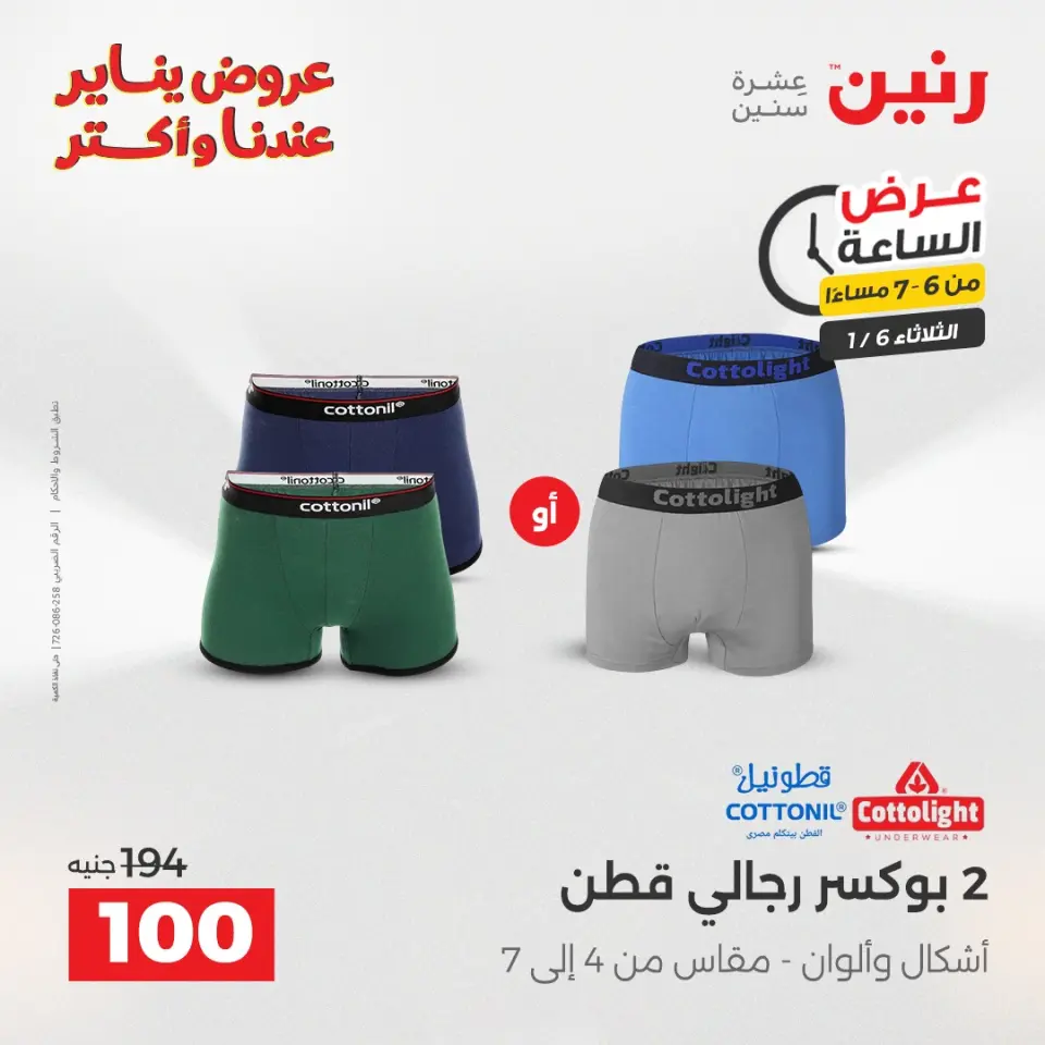 Raneen Egypt Offers Tuesday 6 January Hour offer - Page 17