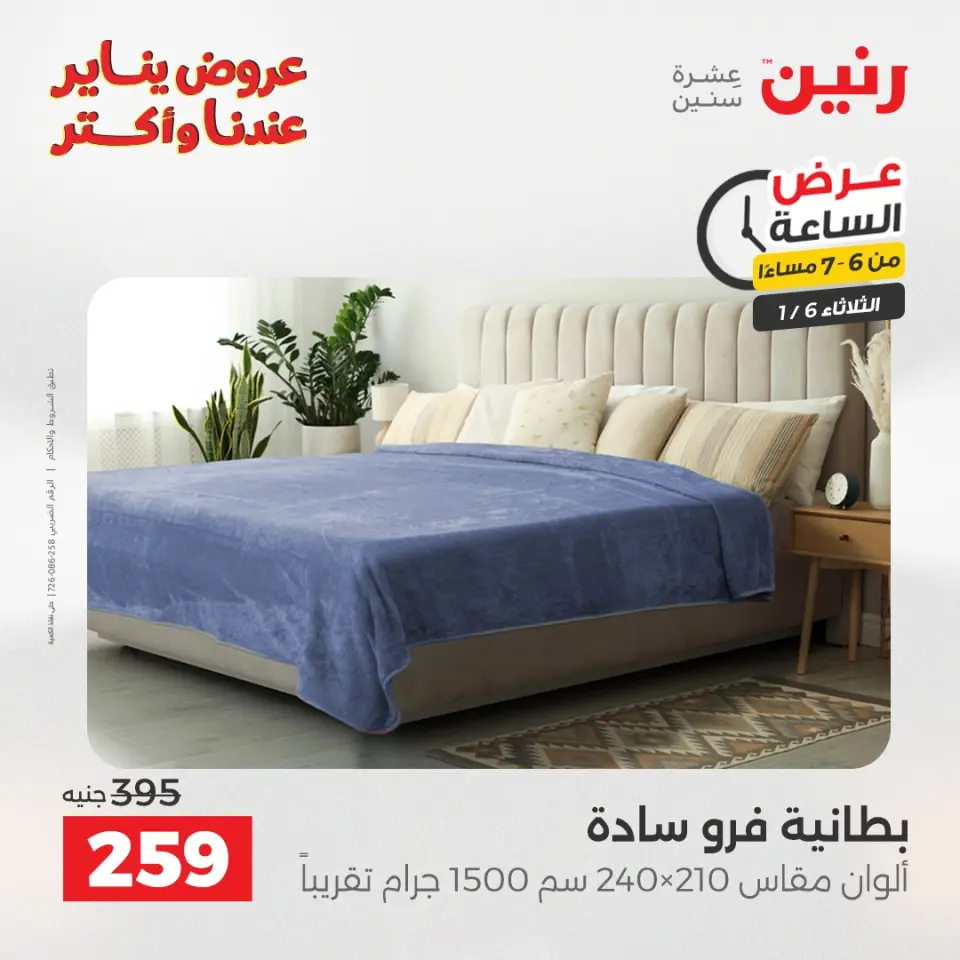 Raneen Egypt Offers Tuesday 6 January Hour offer - Page 15