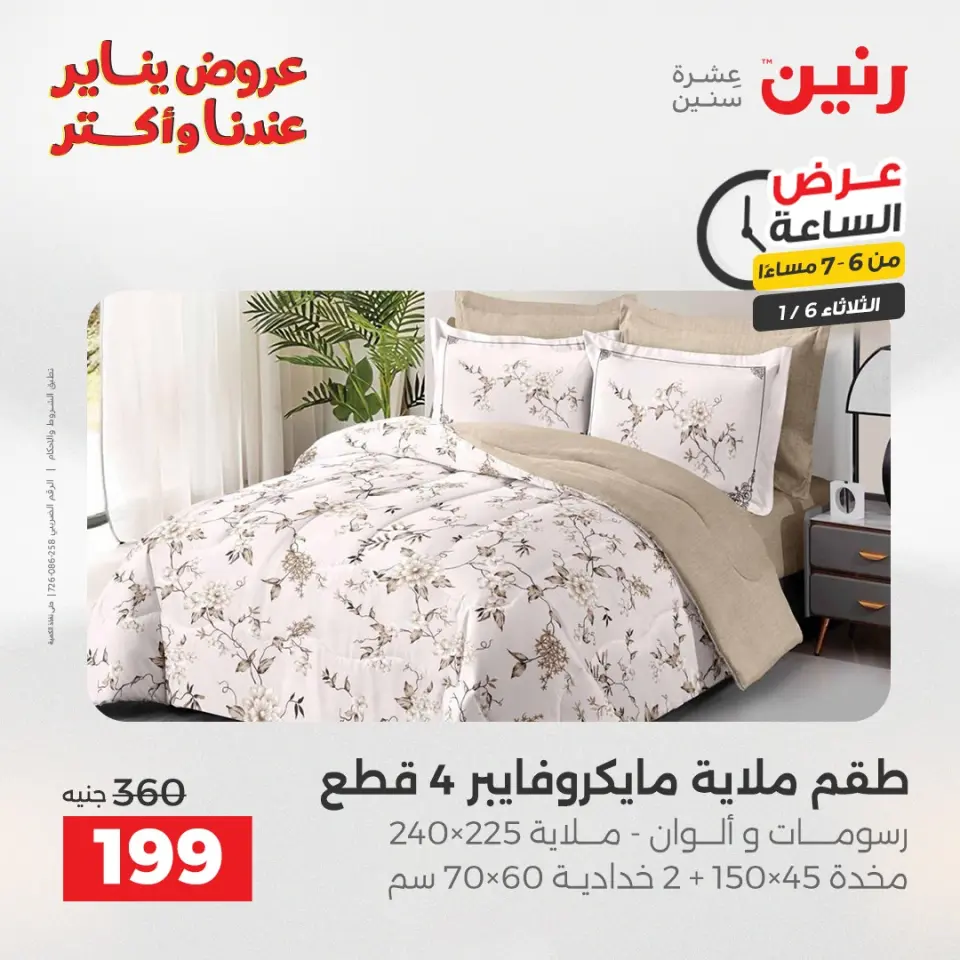 Raneen Egypt Offers Tuesday 6 January Hour offer - Page 27