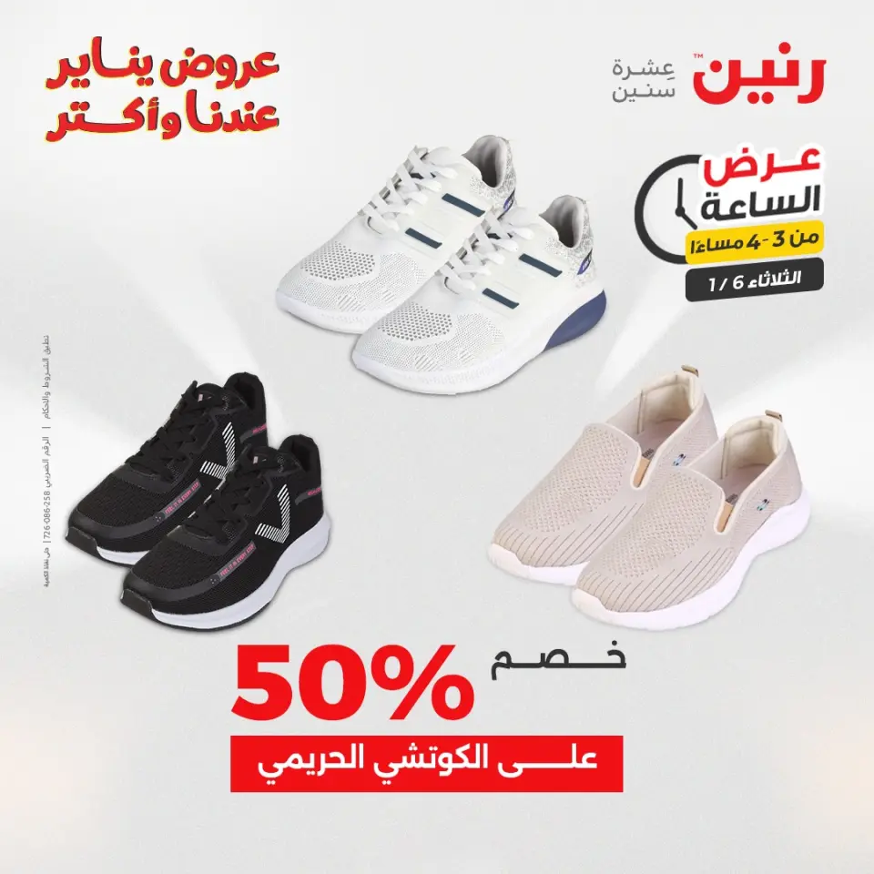 Raneen Egypt Offers Tuesday 6 January Hour offer - Page 6