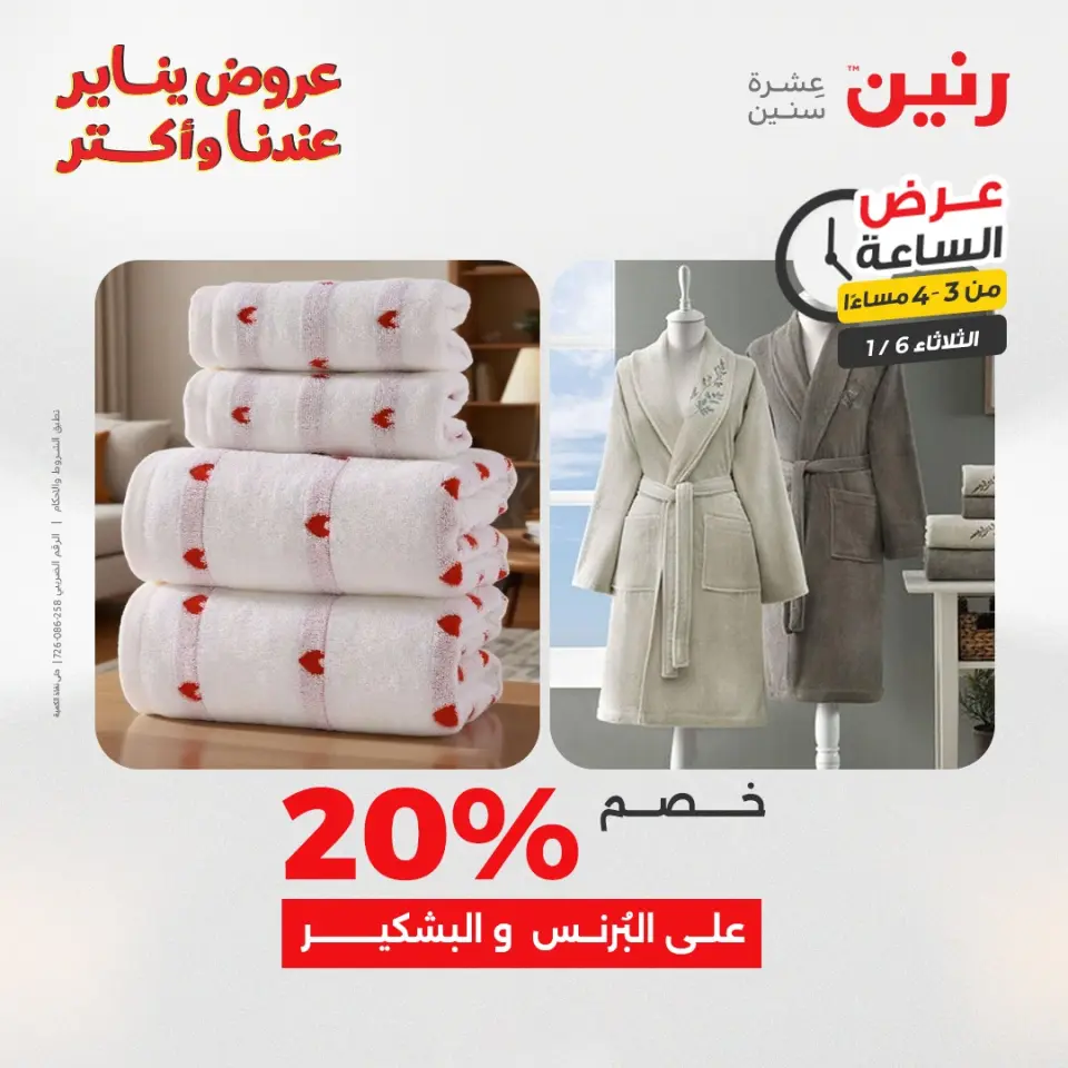 Raneen Egypt Offers Tuesday 6 January Hour offer - Page 11