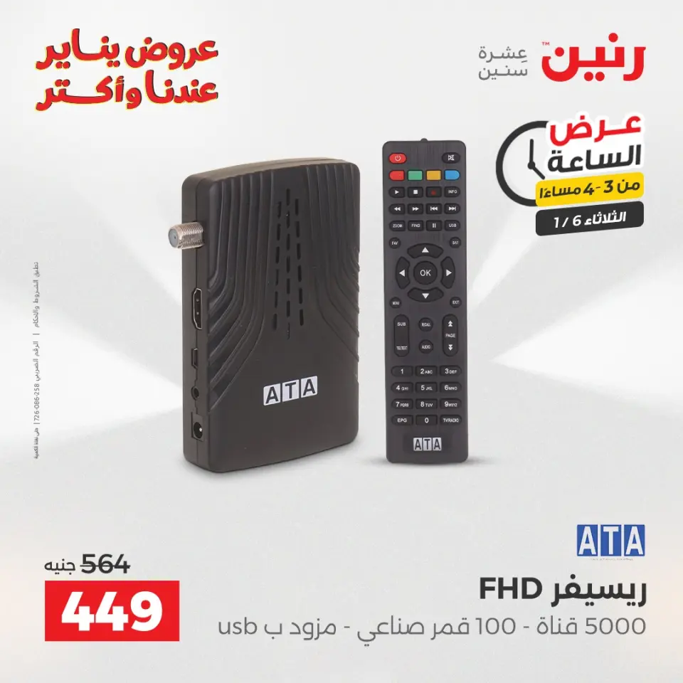 Raneen Egypt Offers Tuesday 6 January Hour offer - Page 3