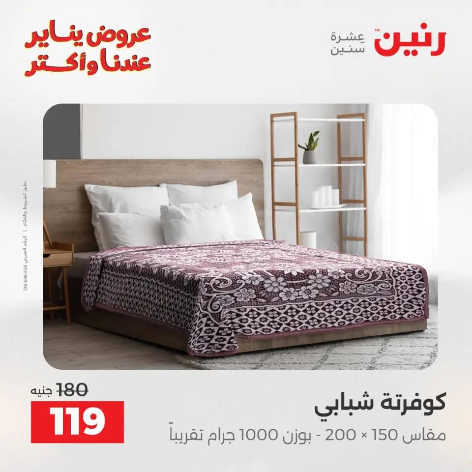 Raneen Egypt Offers Tuesday 6 January Furniture and textile offers - Page 27
