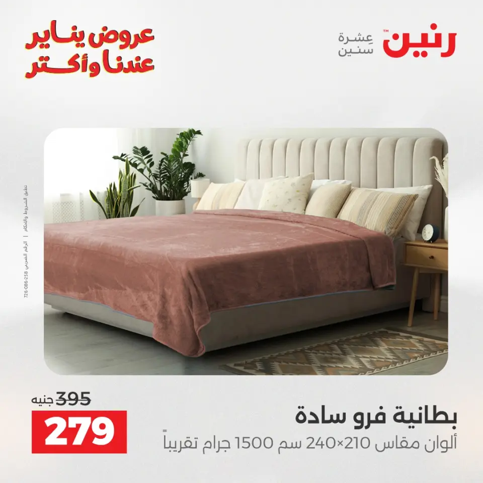 Raneen Egypt Offers Tuesday 6 January Furniture and textile offers - Page 20