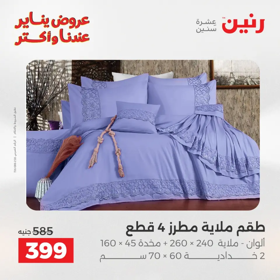 Raneen Egypt Offers Tuesday 6 January Furniture and textile offers - Page 19