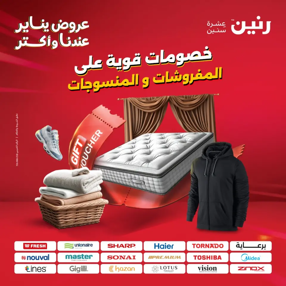 عروض رنين مصر الثلاثاء 6 يناير 2026 عروض المفروشات والمنسوجات