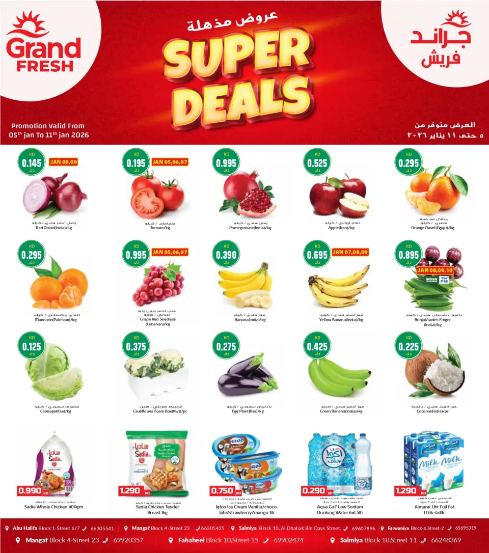 عروض جراند فريش الكويت من 5 حتى 11 يناير 2026 عروض مذهلة