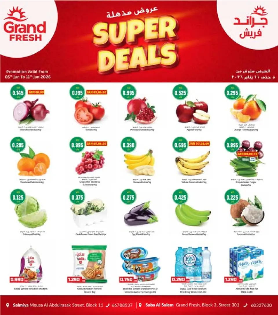 عروض جراند فريش  السالمية و صباح السالم  من 5 حتى 11 يناير 2026 عروض مذهلة