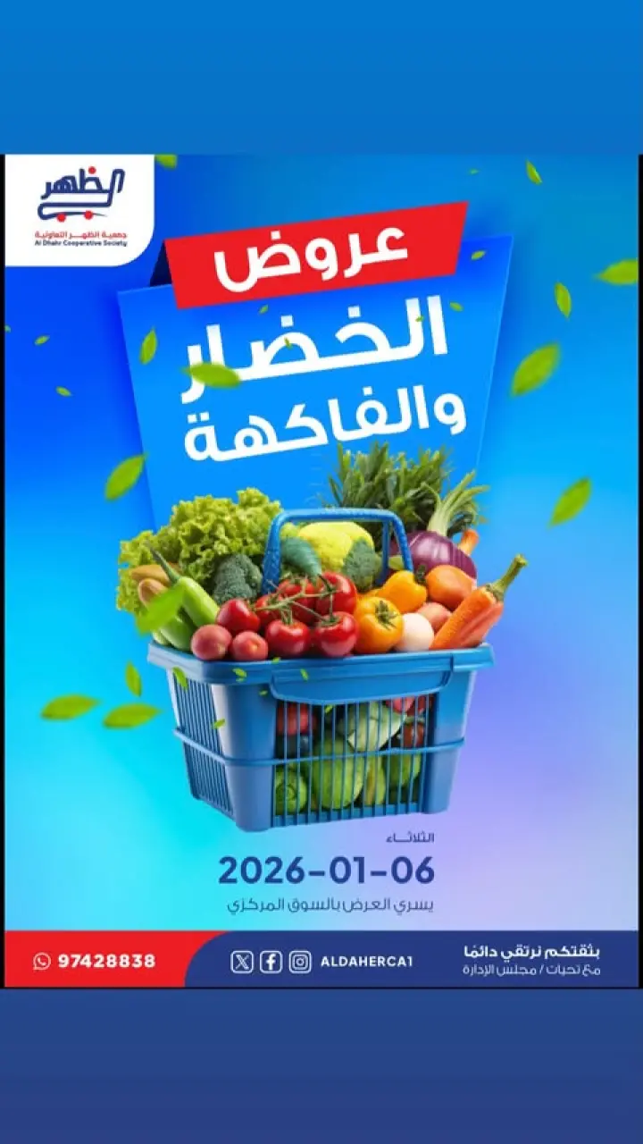 عروض جمعية ضاحية الظهر الكويت الثلاثاء 6 يناير 2026 عروض الخضار والفاكهة