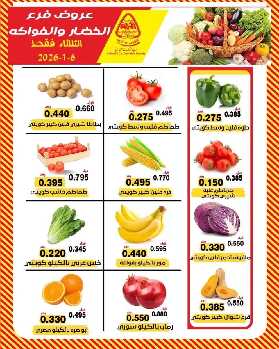 عروض جمعية النزهة الكويت الثلاثاء 6 يناير 2026 عروض الخضار والفواكه