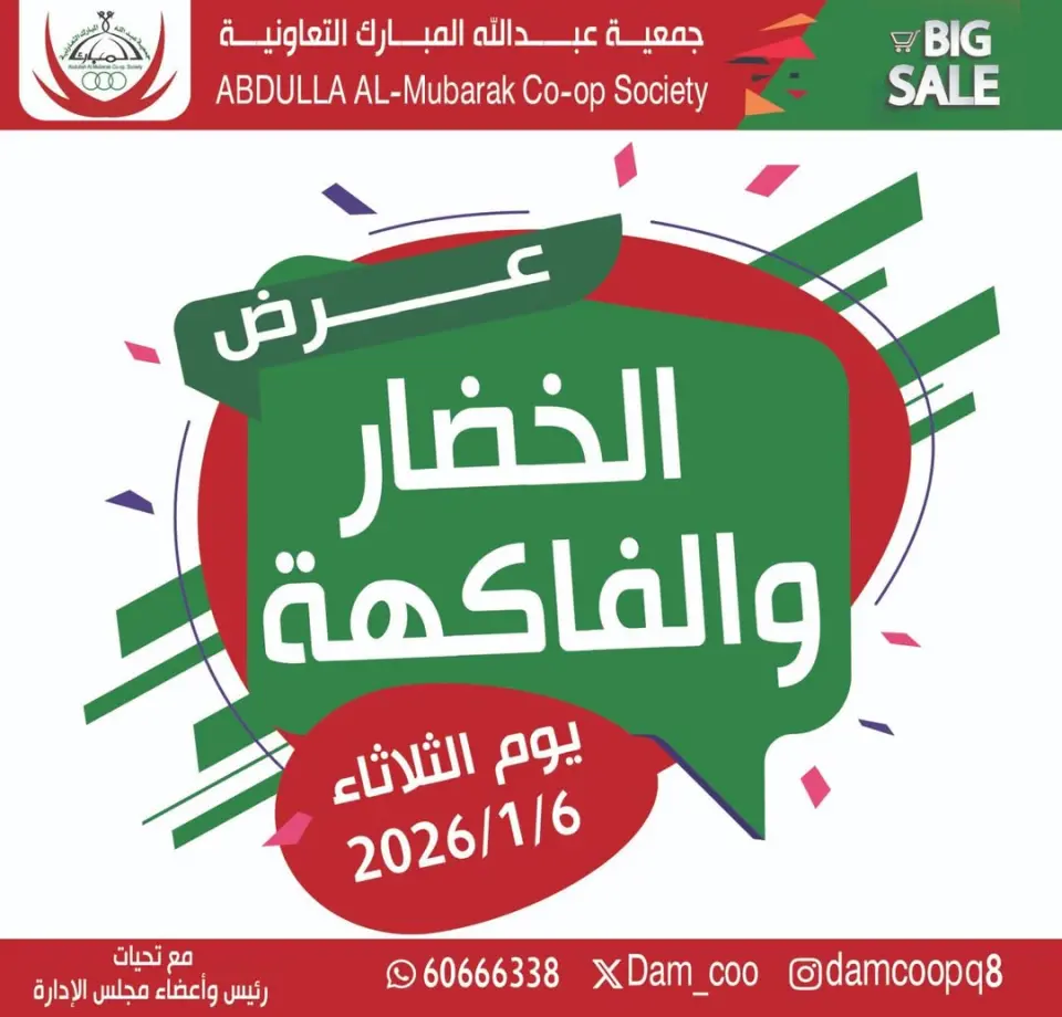 عروض جمعية عبد الله المبارك الكويت الثلاثاء 6 يناير 2026 عرض الخضار والفاكهة