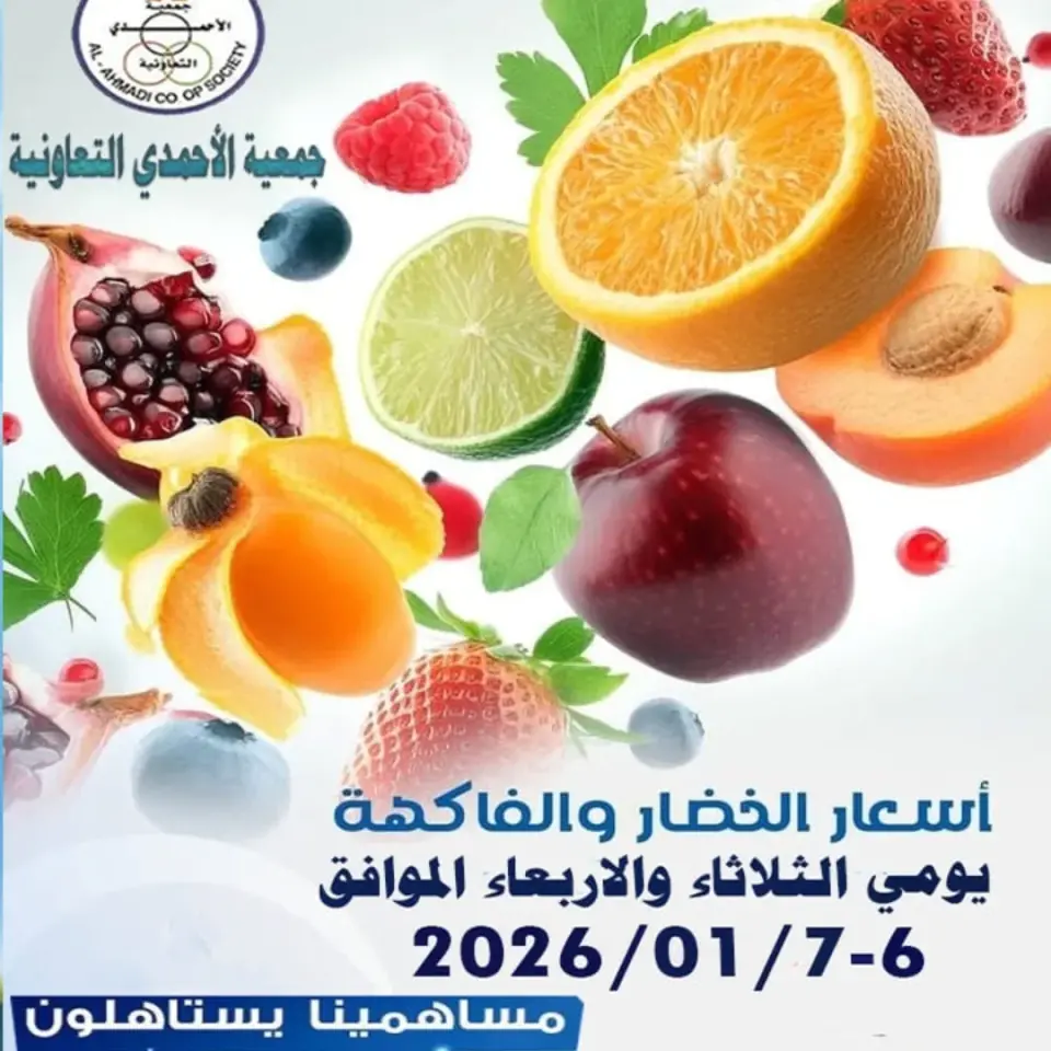 عروض جمعية الأحمدى التعاونية الكويت من 6 حتى 7 يناير 2026 عروض الخضار والفاكهة