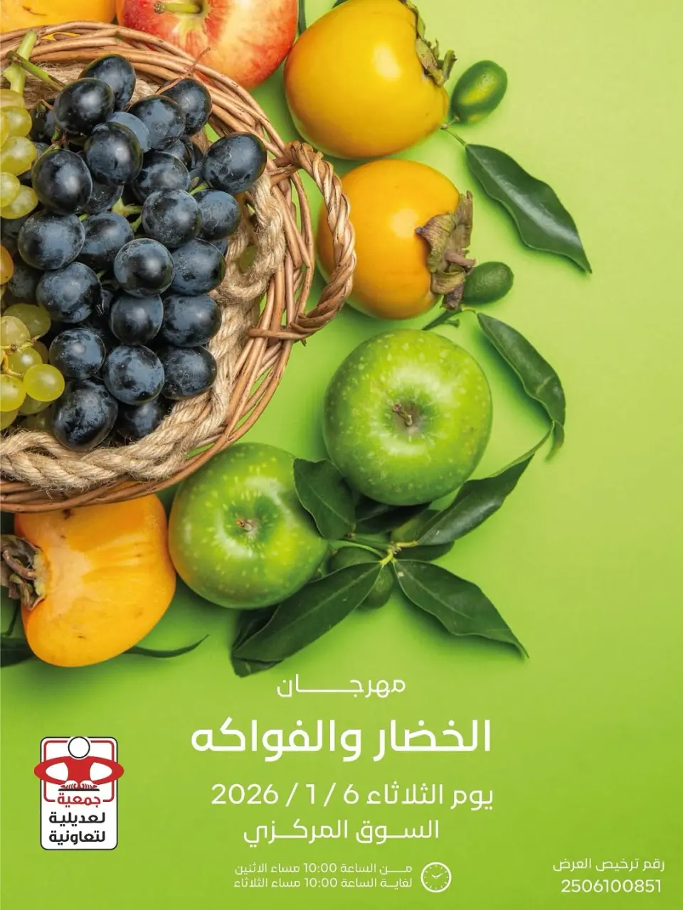 عروض جمعية العديلية الكويت الثلاثاء 6 يناير 2026 عروض مهرجان الخضار والفواكه