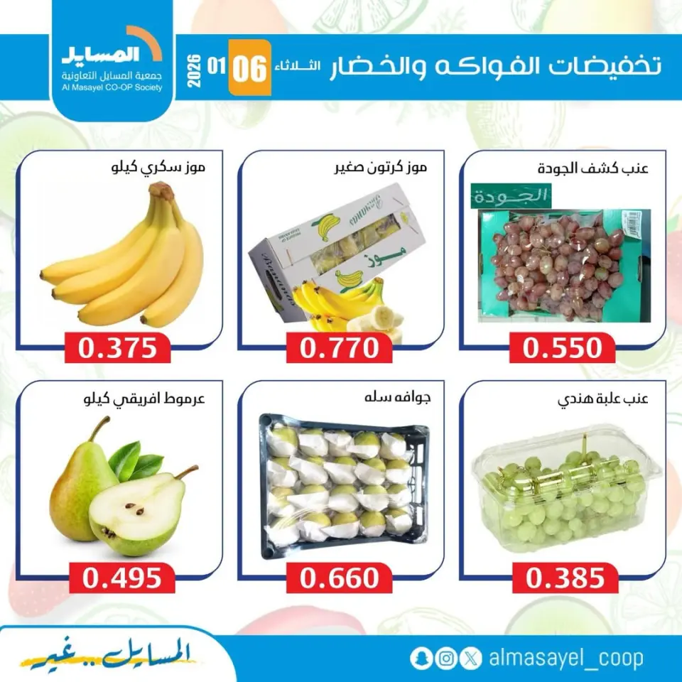 عروض جمعية المسايل الكويت الثلاثاء 6 يناير 2026 عروض الخضار والفواكه - صفحة 6