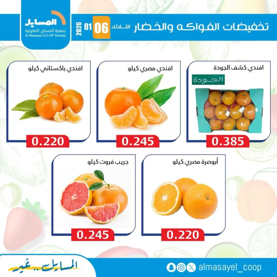 عروض جمعية المسايل الكويت الثلاثاء 6 يناير 2026 عروض الخضار والفواكه - صفحة 8